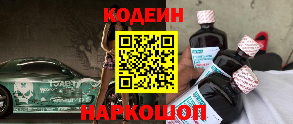 Кодеин Purple Drank Кингисепп